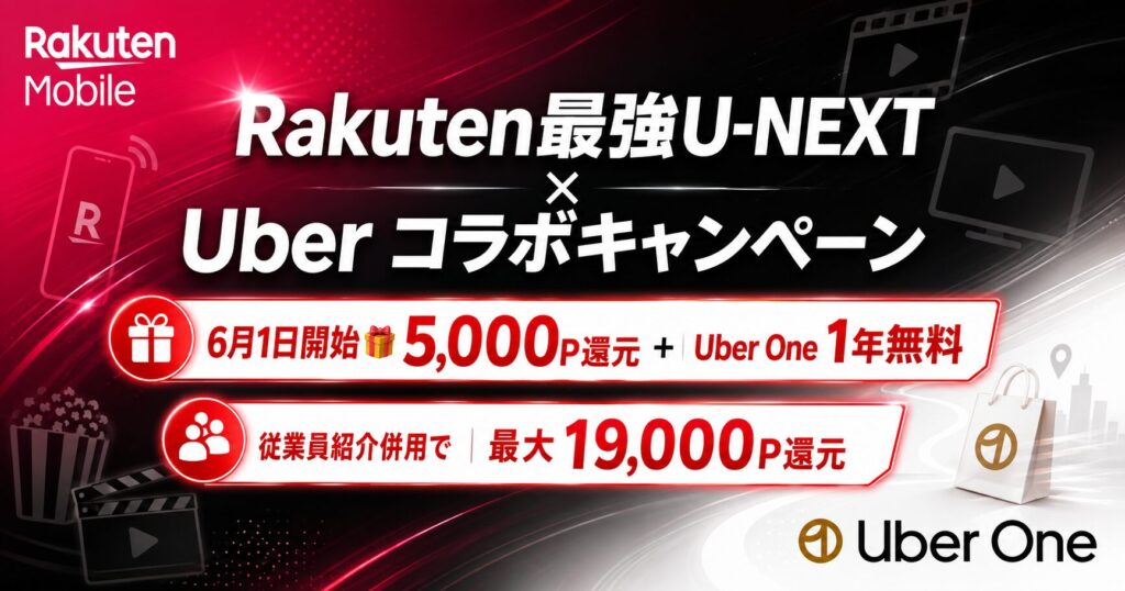 楽天モバイル Rakuten最強U-NEXT x Uberコラボキャンペーンを解説！最大19,000ポイント還元