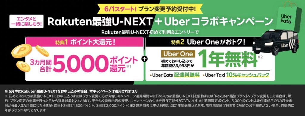 楽天モバイル 6月1日(月)スタート!Rakuten最強U-NEXT+Uber コラボキャンペーン!