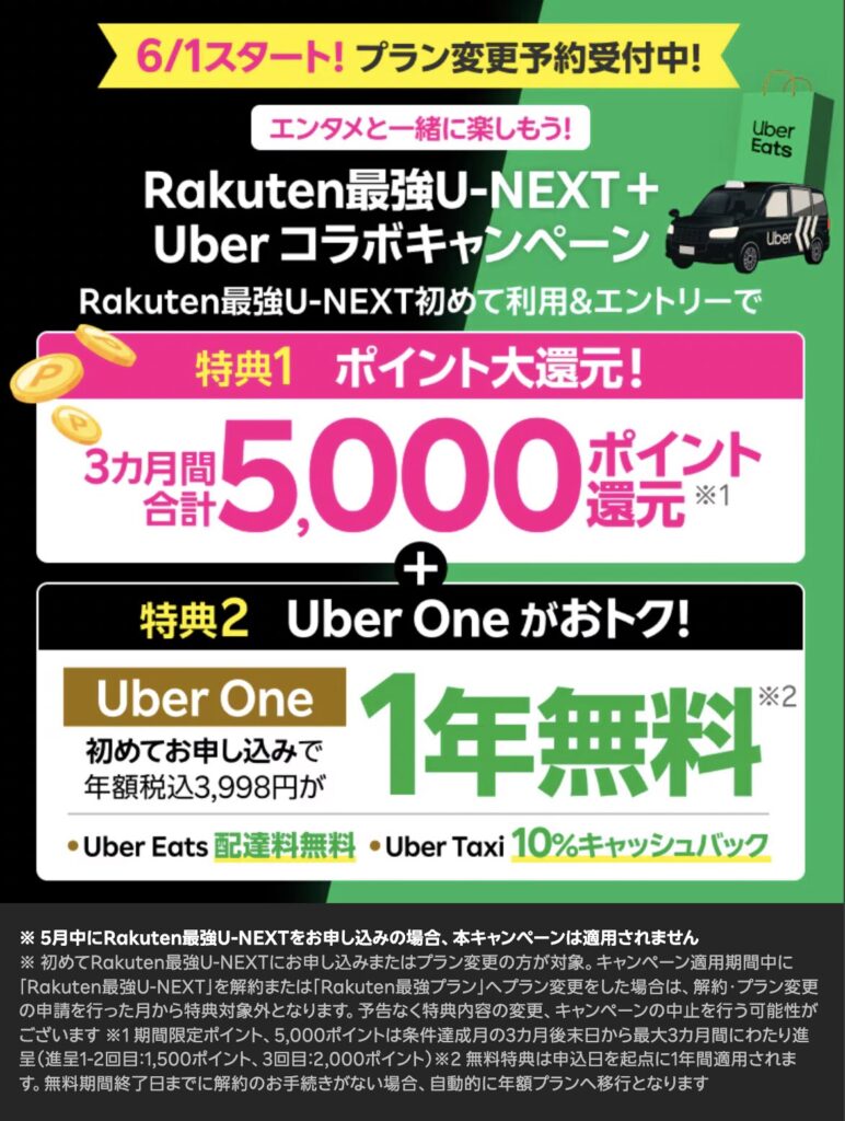 楽天モバイル 6月1日(月)スタート!Rakuten最強U-NEXT+Uber コラボキャンペーン!