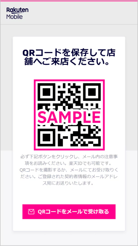 「楽天モバイルショップ（店舗）で楽天回線へプラン変更（移行）する」からQRコードを発行