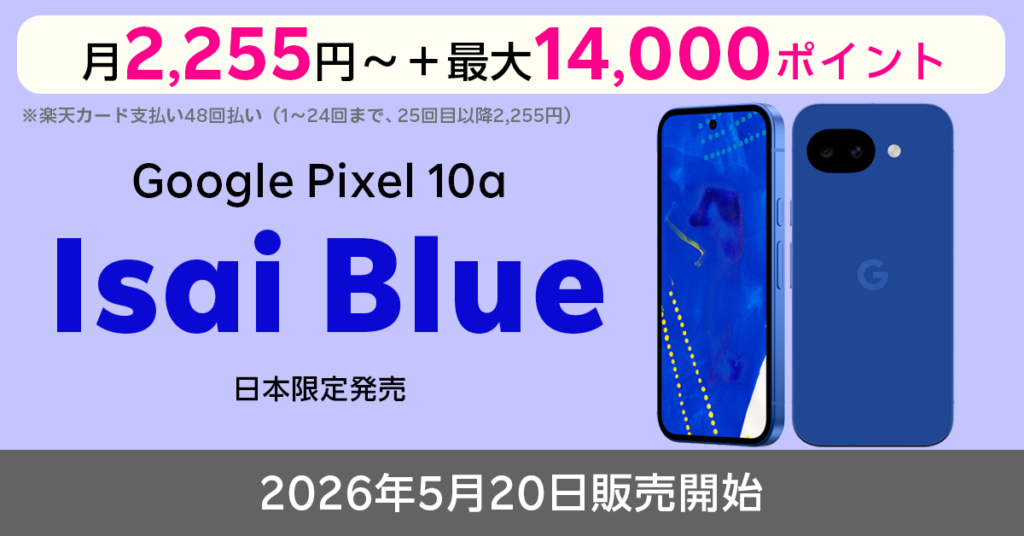 楽天モバイル-google-pixel-10a-isai-blue