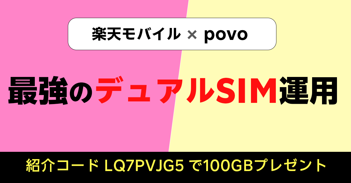 楽天モバイル x povo デュアルSIM運用が最強
