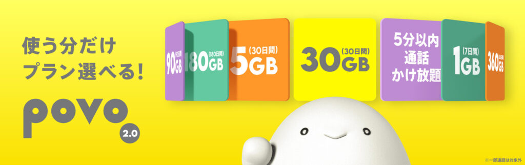 povoの料金プラン：90GB、30GB、5GB、30GB、1GBなど、選べるデータ容量と通話かけ放題オプション。