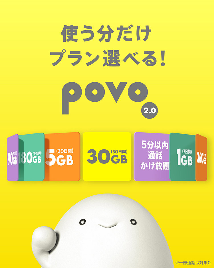 povoの料金プラン：90GB、30GB、5GB、30GB、1GBなど、選べるデータ容量と通話かけ放題オプション。