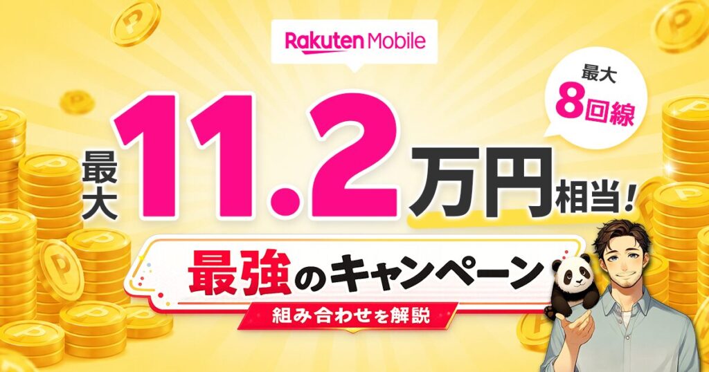 楽天モバイルの最大11.2万円相当の最強キャンペーン！組み合わせがお得になる情報を解説。