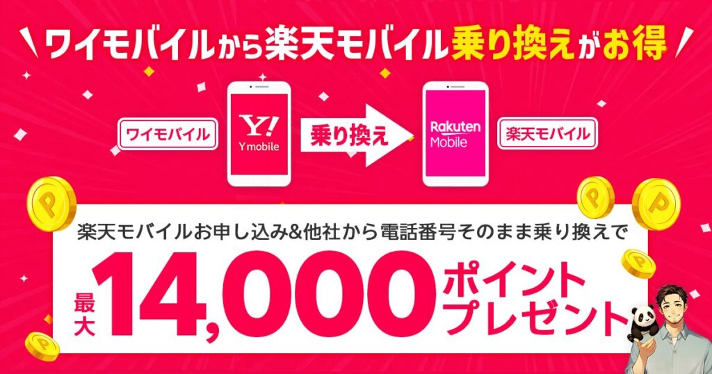 ワイモバイルから楽天モバイルへ乗り換え