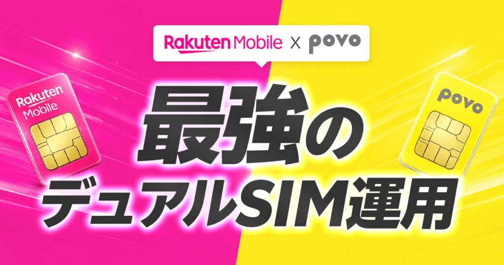 楽天モバイル x povo デュアルSIM運用が最強