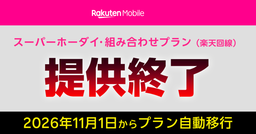 楽天モバイルMVNO（楽天回線）のプラン提供終了について解説