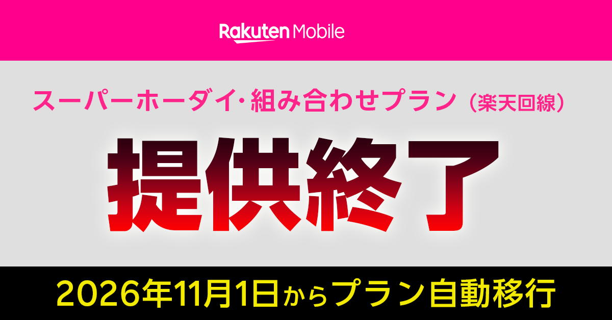 楽天モバイルMVNO（楽天回線）のプラン提供終了について解説