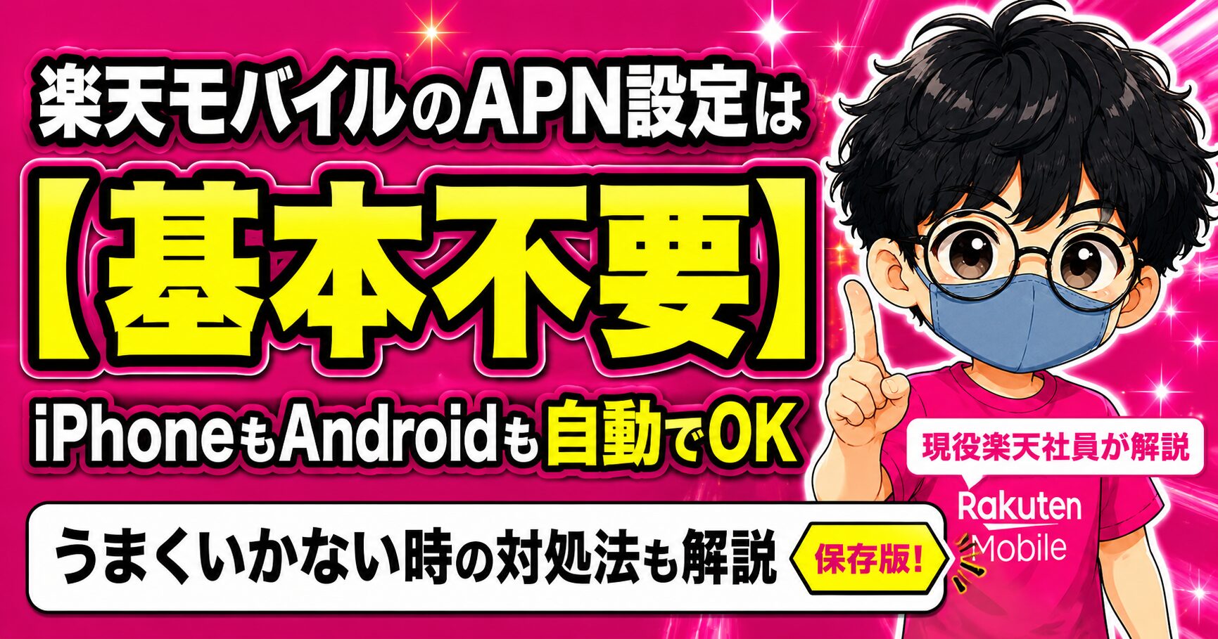 楽天モバイルのAPN設定は基本不要