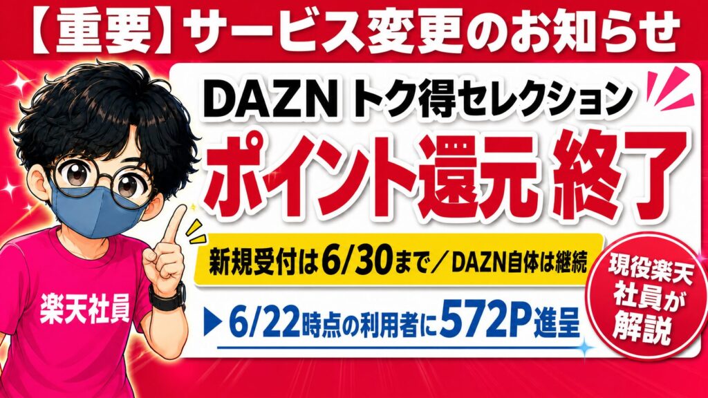 DAZN特典終了のお知らせと楽天社員の解説