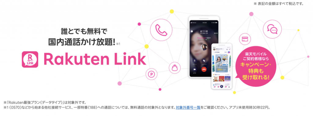 Rakuten Link एप ले जोसँग पनि नि:शुल्क देशभित्रको असीमित कल