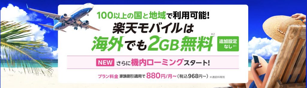 Rakuten Mobile विदेशी रोमिङ