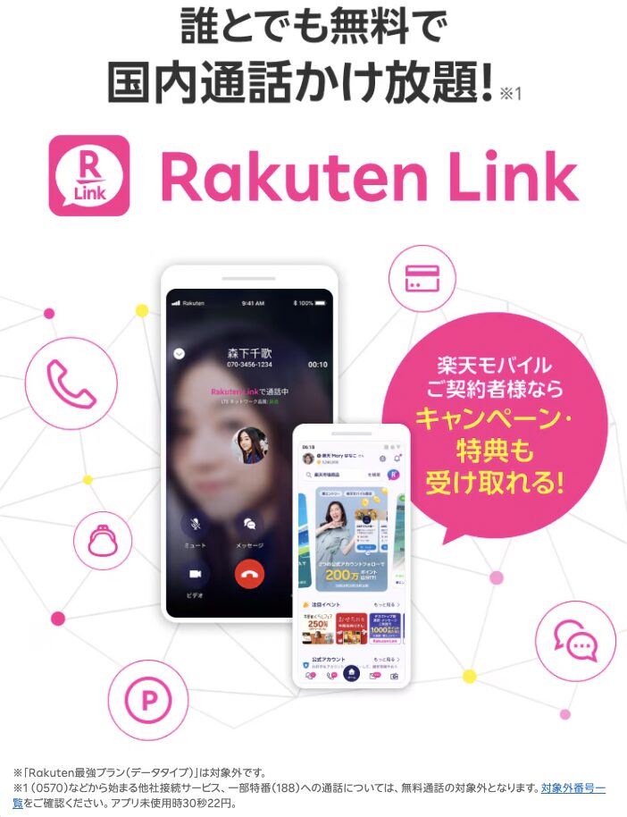 Rakuten Link एप ले जोसँग पनि नि:शुल्क देशभित्रको असीमित कल