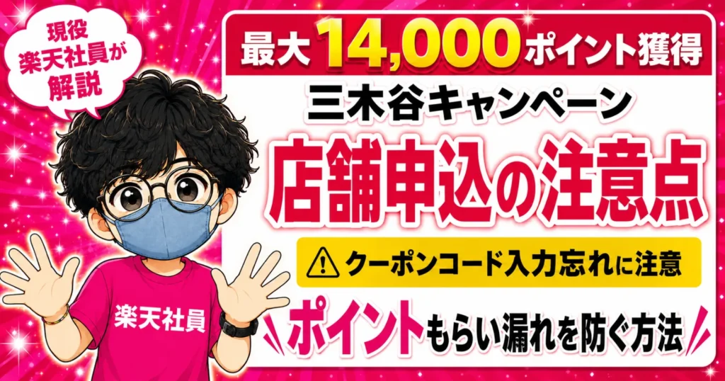 最大14000ポイント獲得キャンペーン注意点