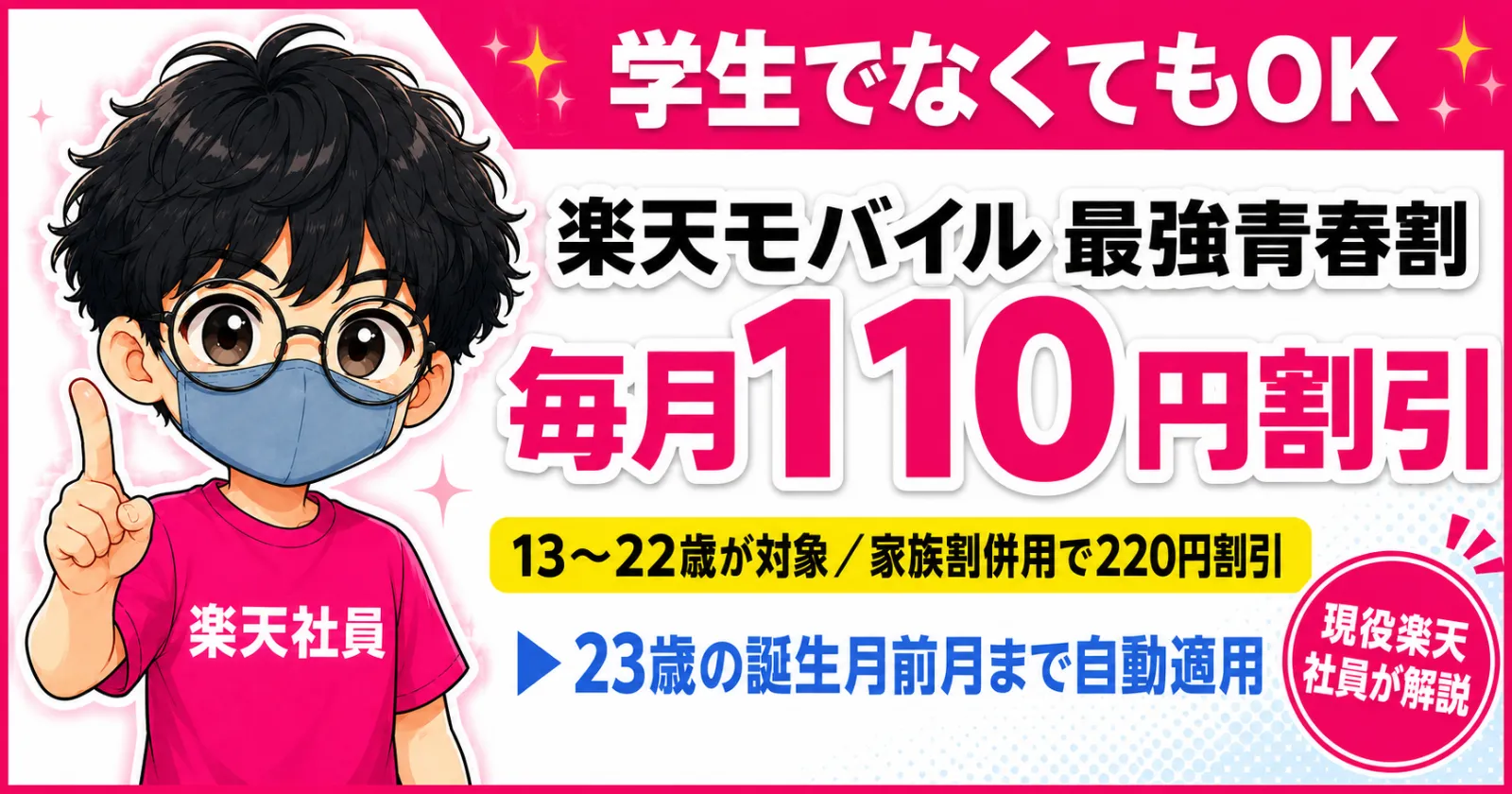 楽天モバイル最強青春割毎月110円割引
