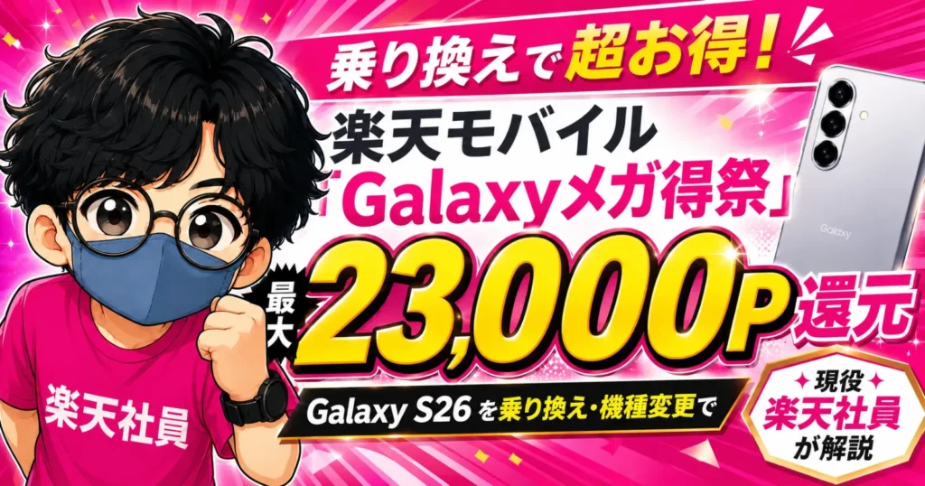 楽天モバイルGalaxyメガ得祭で最大23000P還元