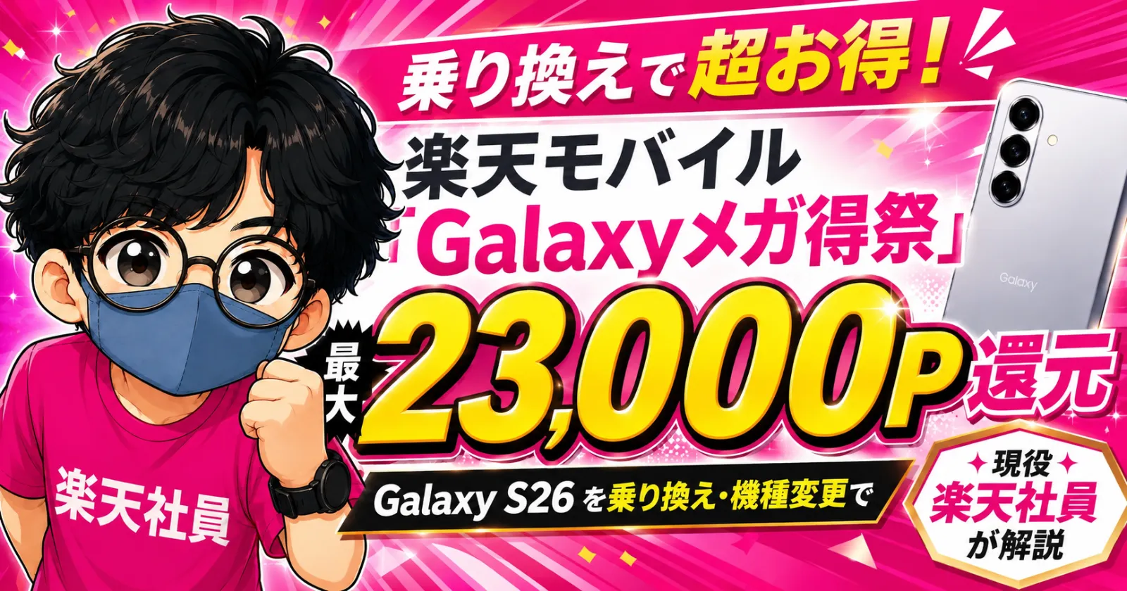 楽天モバイルGalaxyメガ得祭で最大23000P還元