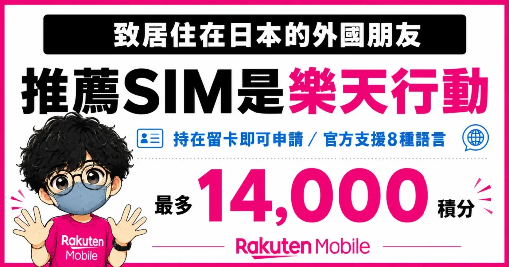 rakuten-mobile-sim-advertisement.webp 楽天モバイルのSIMカード推奨広告