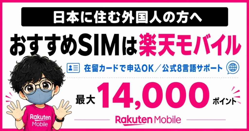 rakuten-mobile-sim-offer.webp 楽天モバイルの最大14000ポイント特典