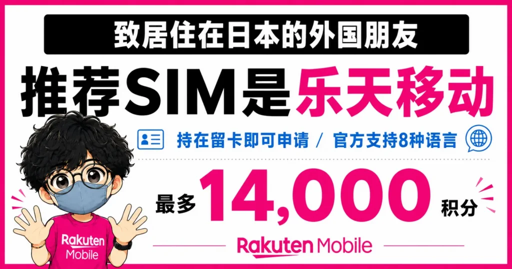 rakuten-mobile-sim-recommendation.webp 楽天モバイルのSIMを外国人におすすめ