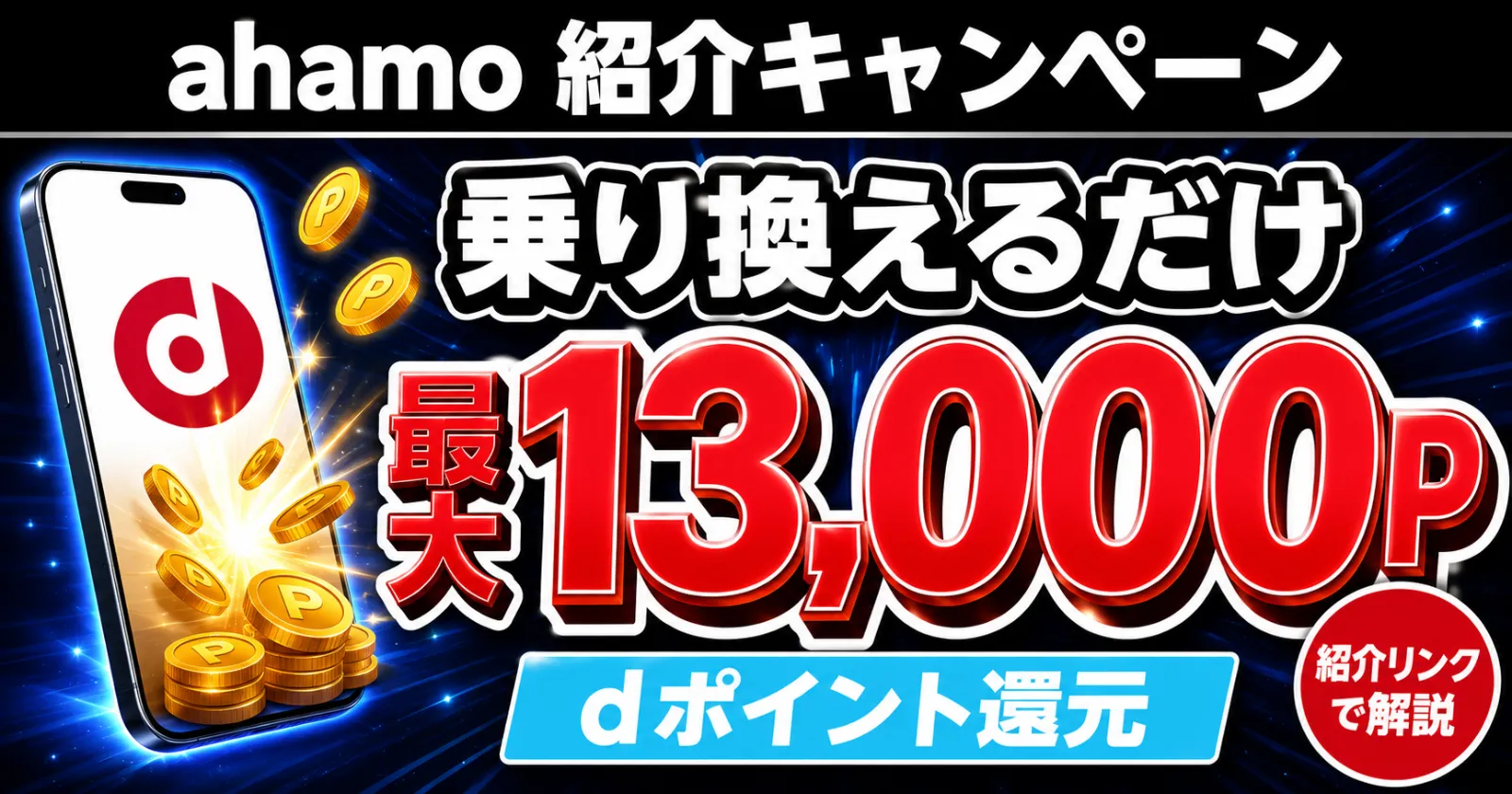 ahamo友達紹介キャンペーン 乗り換えで最大13000ポイント還元