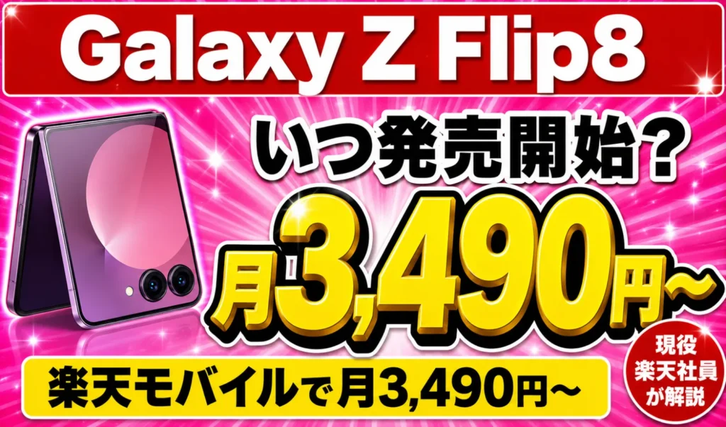 galaxy-z-flip8-monthly-plan.webp Galaxy Z Flip8の月額3490円プラン告知