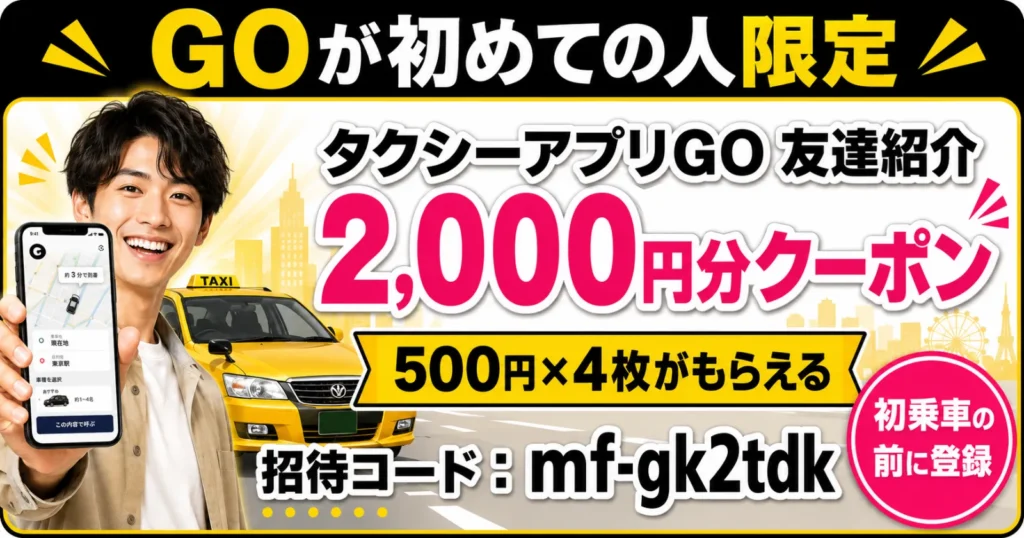 GOアプリ初回限定2000円クーポン案内