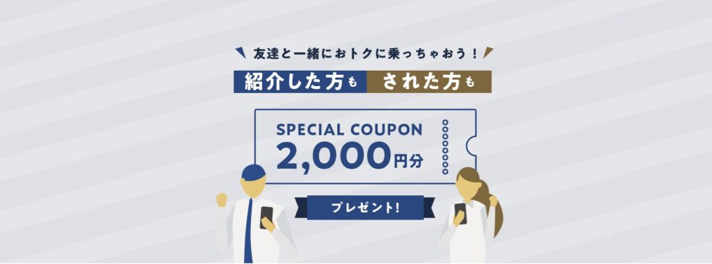 GOの友達紹介クーポンは合計2,000円分（500円×4枚）もらえる