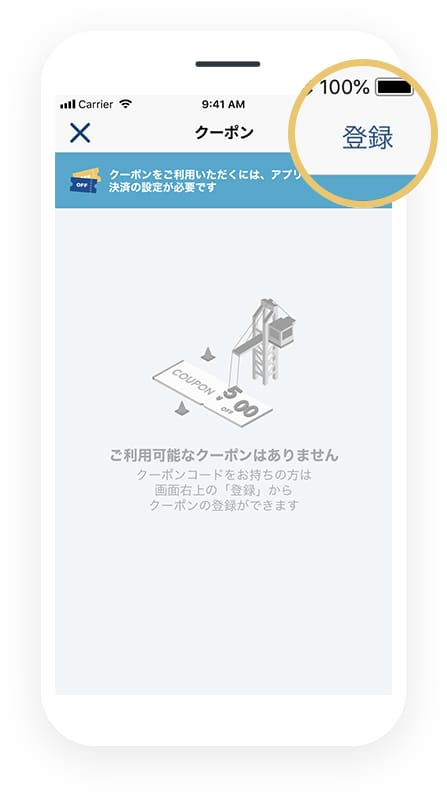 GOアプリ　クーポン登録画面
