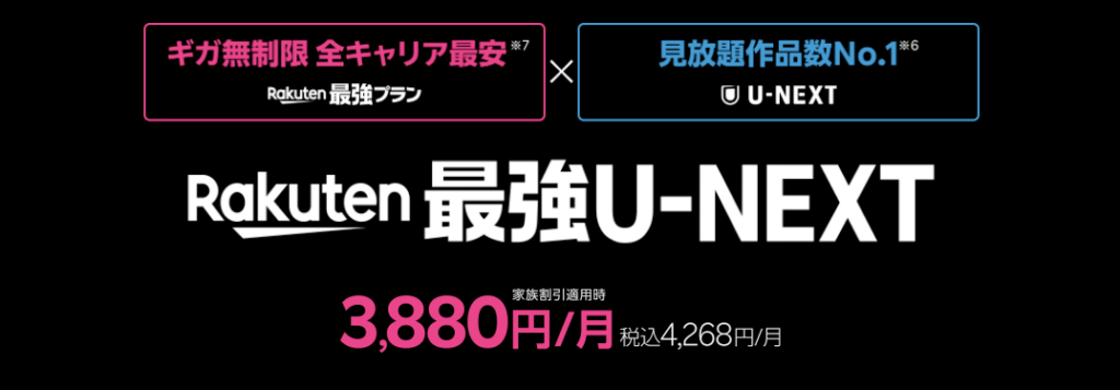 Rakuten最強U-NEXT