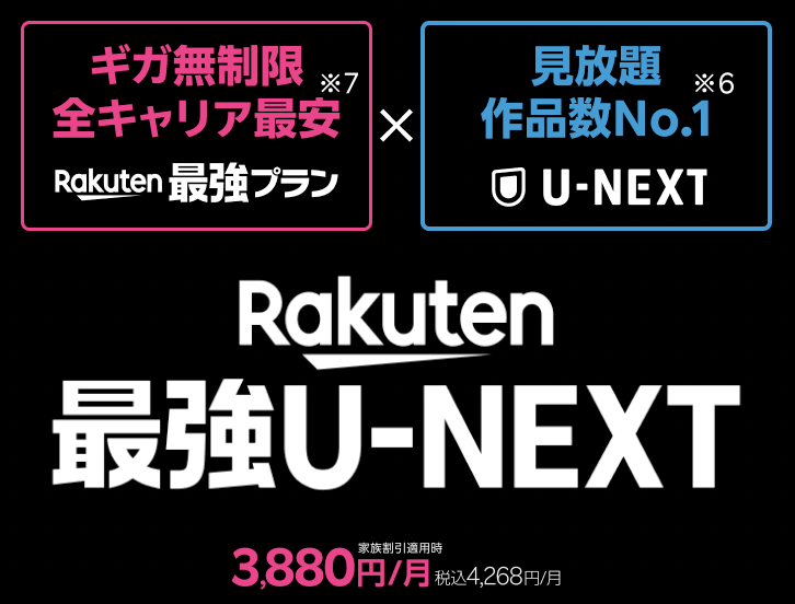 Rakuten最強U-NEXT
