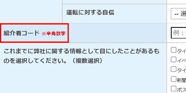 入会時に紹介者コードを入力する