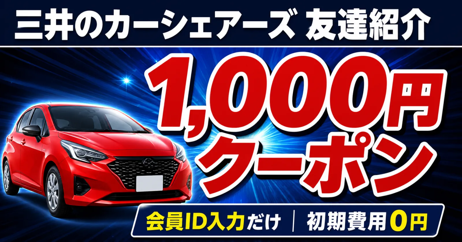 三井のカーシェアーズ(旧カレコ)1000円クーポン
