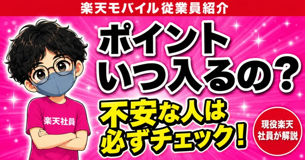 楽天社員が楽天モバイル従業員紹介キャンペーンのポイント制度を解説