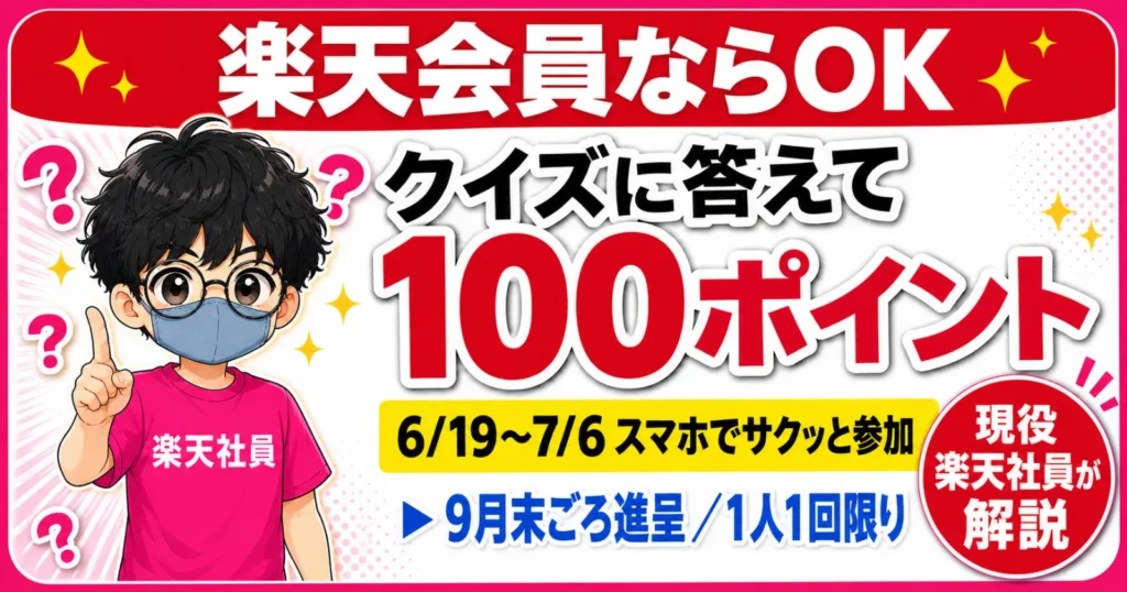 楽天会員向けクイズで100ポイント獲得
