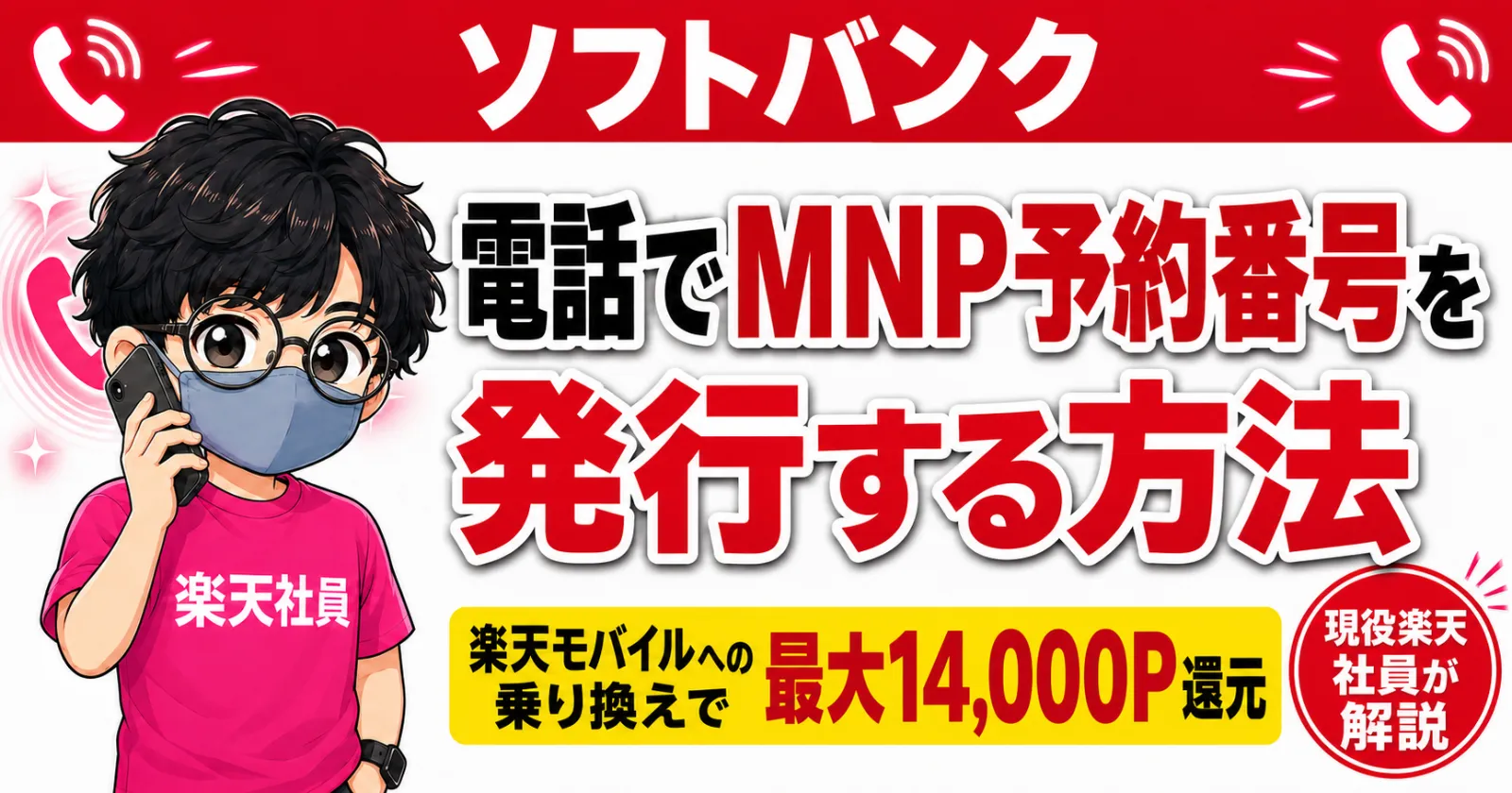 rakuten-mnp-number-guide.webp 楽天社員が電話でMNP予約番号発行を解説