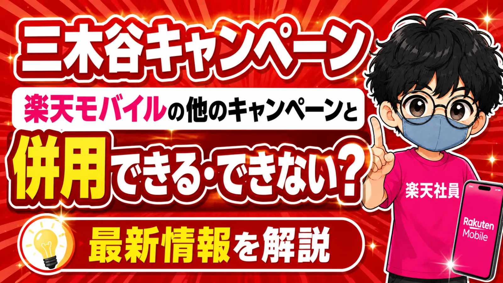 楽天モバイルキャンペーンの併用解説