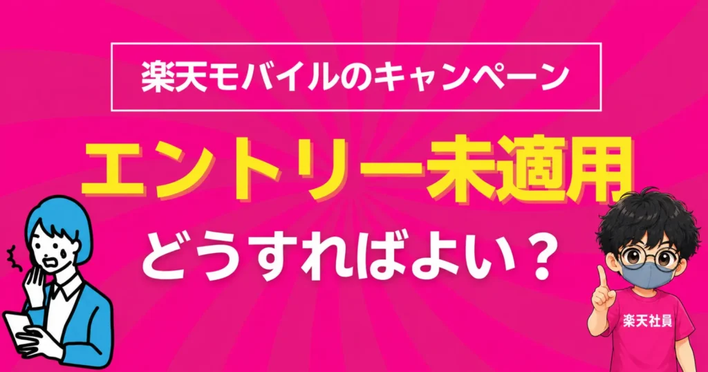 楽天モバイルのキャンペーンエントリー未適用の場合にどうすれば良い