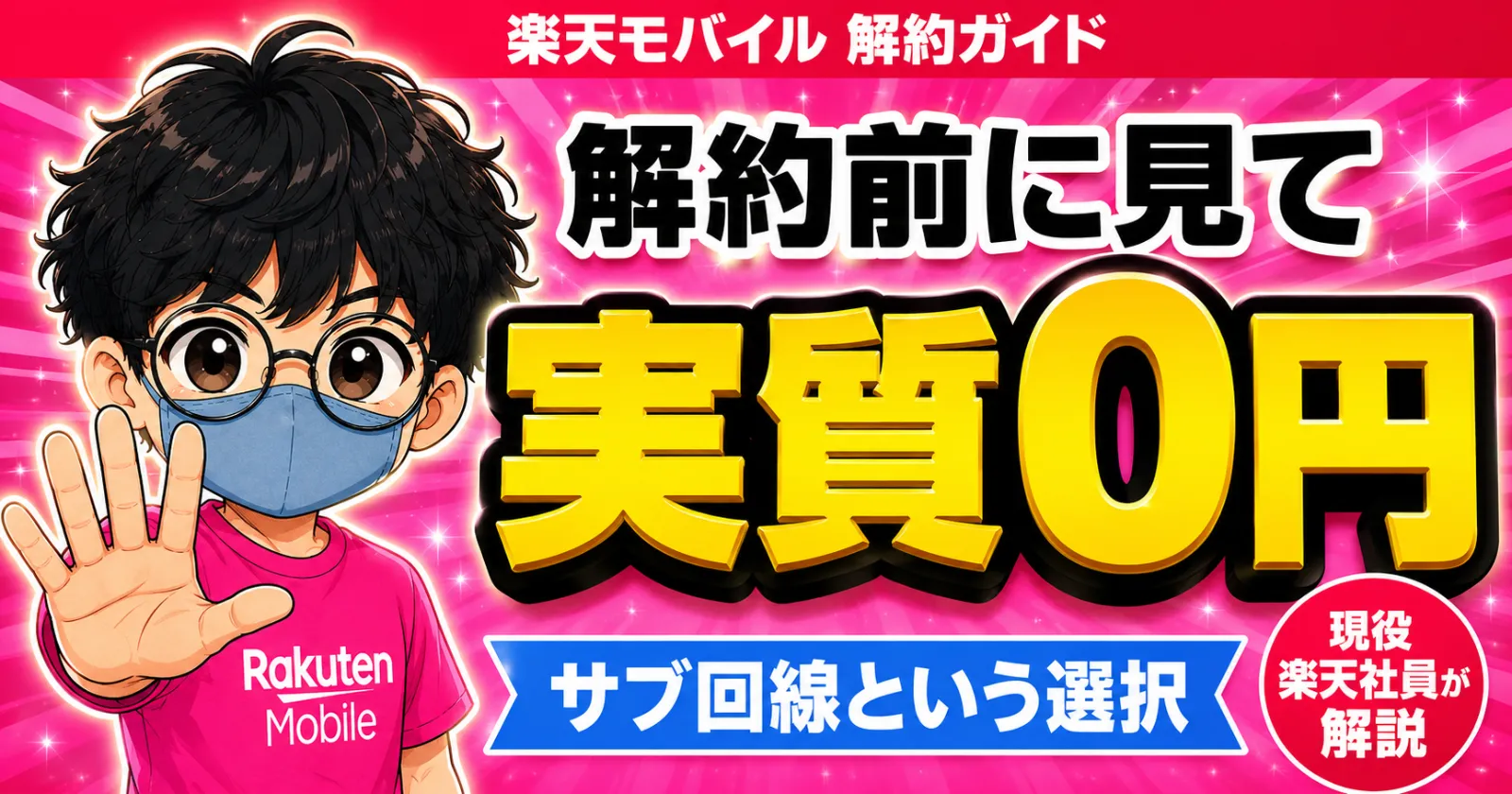 楽天モバイル解約ガイド実質0円