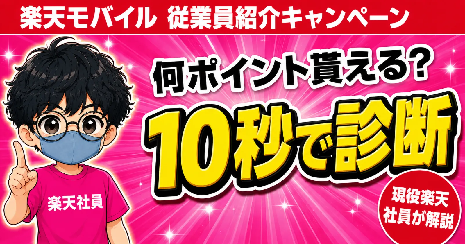 rakuten-mobile-employee-campaign.webp 楽天モバイルの従業員紹介キャンペーンポイント簡単シミュレーション