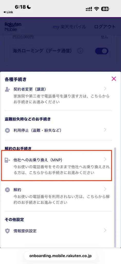 my楽天モバイル　他者へのお乗り換え(MNP）をタップする