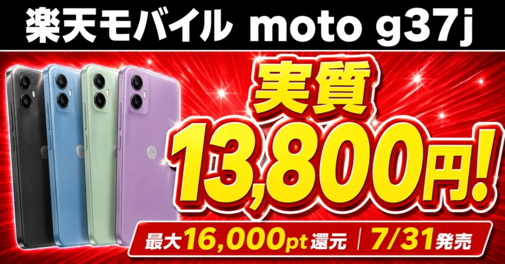 rakuten-mobile-moto-g37j-sale.webp 楽天モバイルmoto g37j実質13,800円