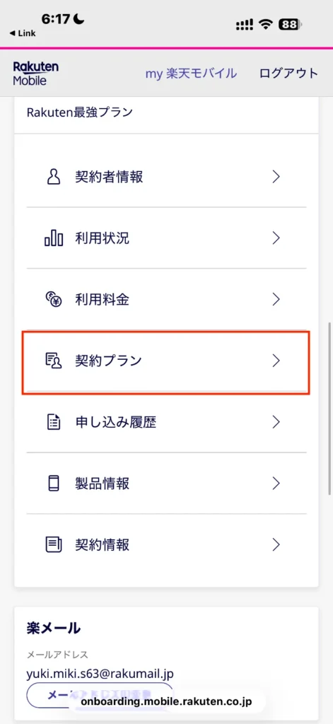 my楽天モバイル　契約プランをタップ