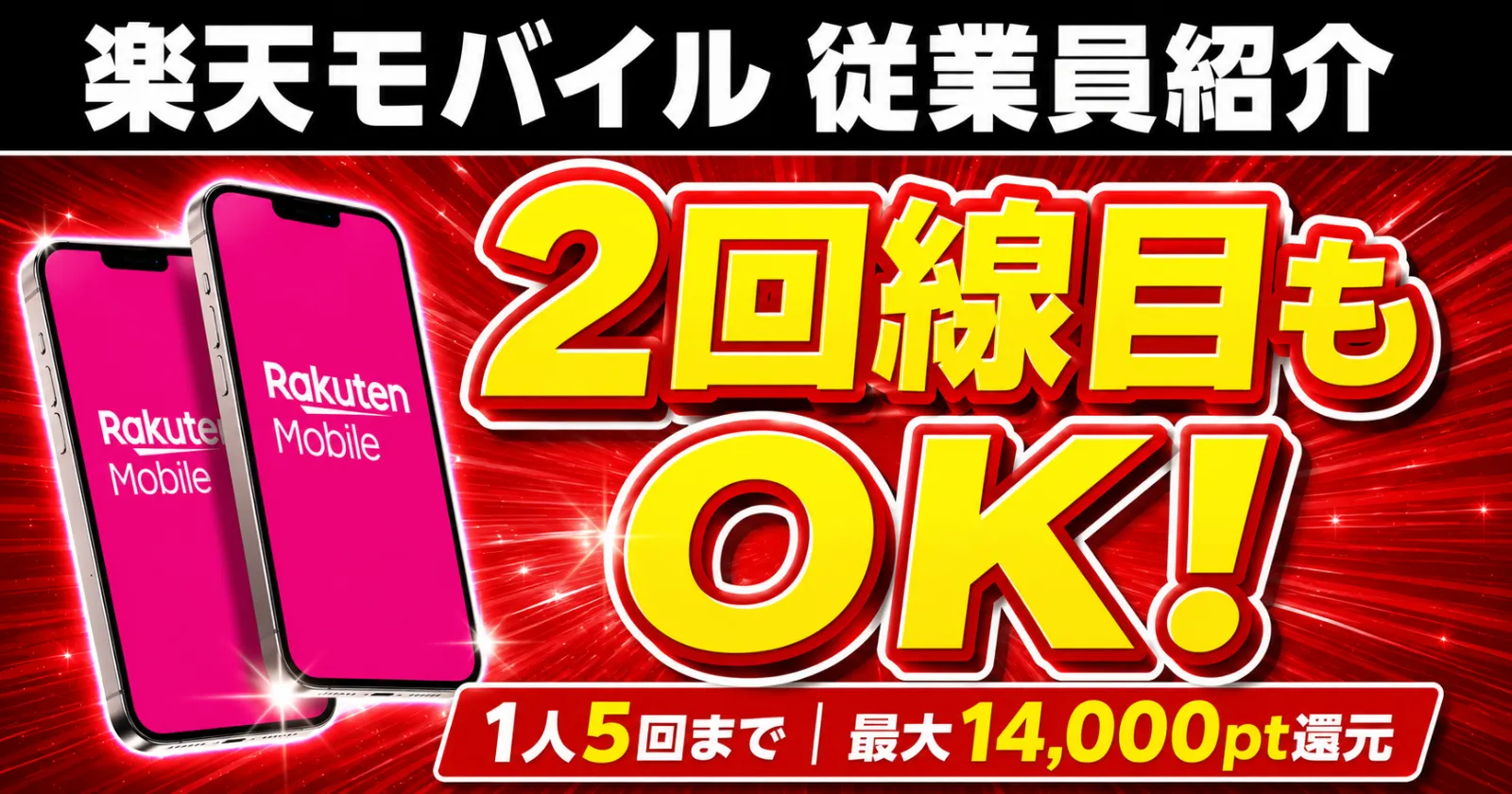 楽天モバイル従業員紹介キャンペーンなら2回線目も対象！