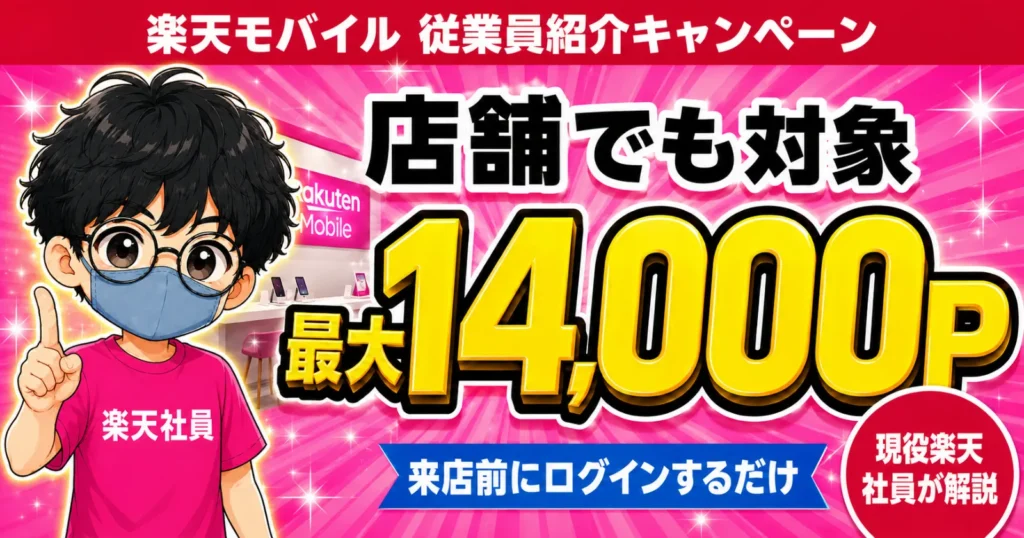 楽天モバイル店舗で最大14000ポイント