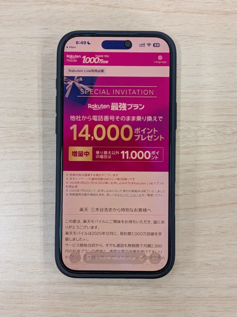 三木谷キャンペーンファーストビュー