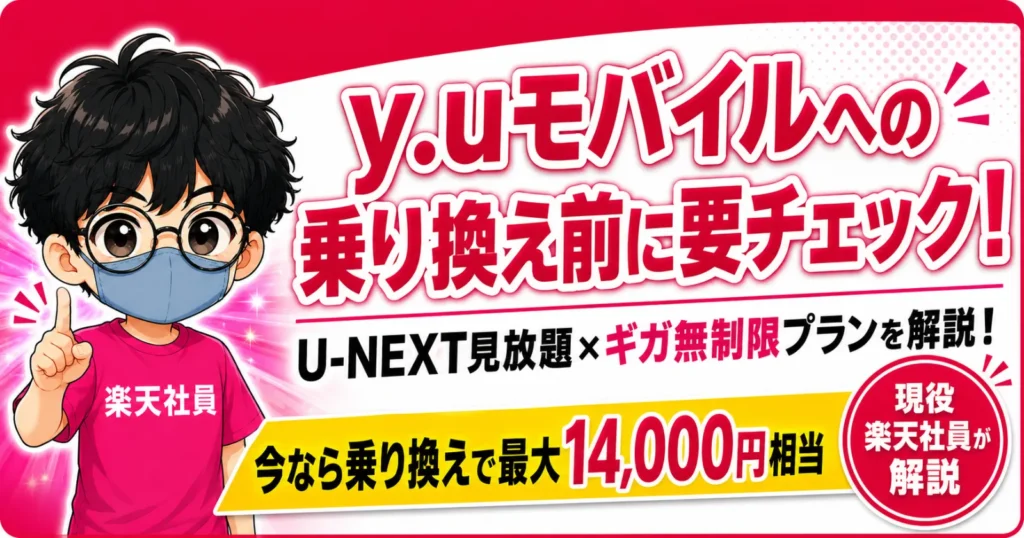 y.mモバイルへの乗り換え前に要チェック