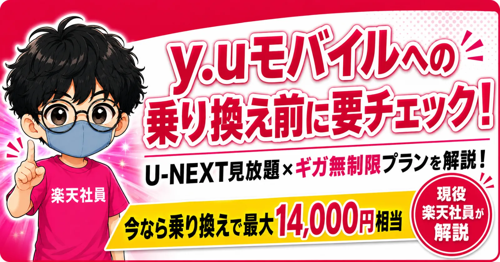 y.mモバイルへの乗り換え前に要チェック