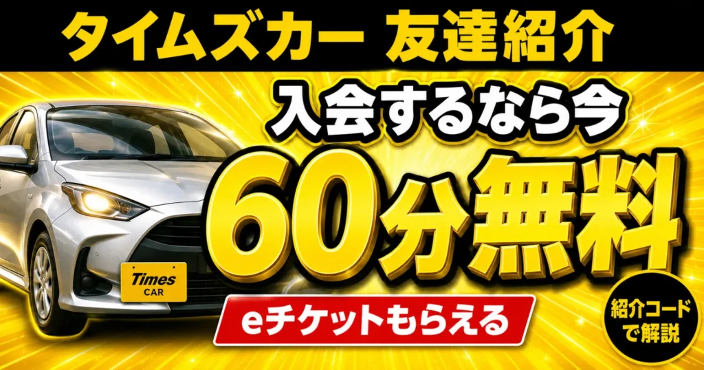 タイムズカー友達紹介で60分無料